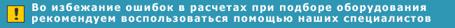 Внимание! Термоэксперт рекомендует